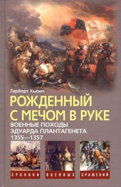 Герберт Хьюит - Рожденный с мечом в руке. Военные походы Эдуарда Плантагенета. 1355-1357 - Читать 📖 Читать онлайн 👀 Читаемые книги читать онлайн бесплатно 🔥 booksread-online.com