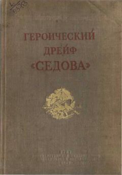 Л. Хват - Героический дрейф &quot;Седова&quot; - Читать 📖 Читать онлайн 👀 Читаемые книги читать онлайн бесплатно 🔥 booksread-online.com