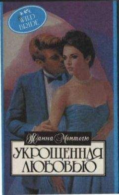 Жанна Монтегю - Укрощенная любовью - Читать | Читать онлайн | Читаемые книги читать онлайн бесплатно | booksread-online.com