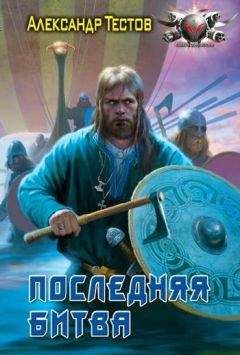 Александр Тестов - Последняя битва - Читать 📖 Читать онлайн 👀 Читаемые книги читать онлайн бесплатно 🔥 booksread-online.com