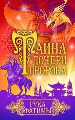 Франциска Вульф - Рука Фатимы - Читать 📖 Читать онлайн 👀 Читаемые книги читать онлайн бесплатно 🔥 booksread-online.com