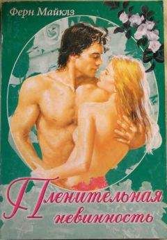 Ферн Майклз - Пленительная невинность - Читать 📖 Читать онлайн 👀 Читаемые книги читать онлайн бесплатно 🔥 booksread-online.com
