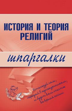 Литагент «Научная книга» - История и теория религий - Читать 📖 Читать онлайн 👀 Читаемые книги читать онлайн бесплатно 🔥 booksread-online.com