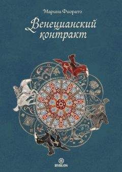 Марина Фиорато - Венецианский контракт - Читать Читать онлайн Читаемые книги читать онлайн бесплатно booksread-online.com