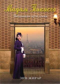 Энн Жирар - Мадам Пикассо - Читать | Читать онлайн | Читаемые книги читать онлайн бесплатно | booksread-online.com
