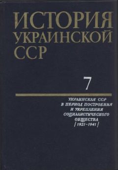 Коллектив авторов - История Украинской ССР в десяти томах. Том седьмой - Читать 📖 Читать онлайн 👀 Читаемые книги читать онлайн бесплатно 🔥 booksread-online.com