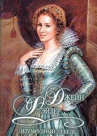 Джейн Фэйзер - Изумрудный лебедь - Читать 📖 Читать онлайн 👀 Читаемые книги читать онлайн бесплатно 🔥 booksread-online.com