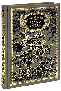 Артур Конан Дойл - Белый отряд - Читать 📖 Читать онлайн 👀 Читаемые книги читать онлайн бесплатно 🔥 booksread-online.com