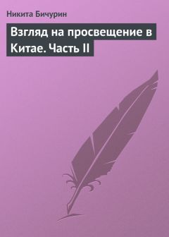 Никита Бичурин - Взгляд на просвещение в Китае. Часть II - Читать 📖 Читать онлайн 👀 Читаемые книги читать онлайн бесплатно 🔥 booksread-online.com