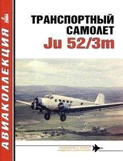 В. Котельников - Транспортный самолет Ju52 - Читать 📖 Читать онлайн 👀 Читаемые книги читать онлайн бесплатно 🔥 booksread-online.com