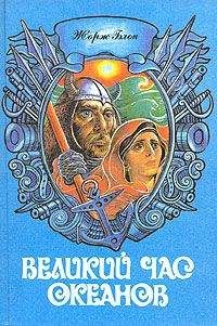 Жорж Блон - Атлантический океан - Читать 📖 Читать онлайн 👀 Читаемые книги читать онлайн бесплатно 🔥 booksread-online.com