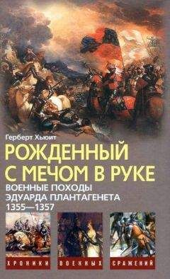 Герберт Хьюит - Рожденный с мечом в руке. Военные походы Эдуарда Плантагенета. 1355—1357 - Читать 📖 Читать онлайн 👀 Читаемые книги читать онлайн бесплатно 🔥 booksread-online.com