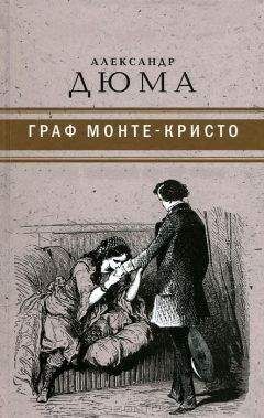 Александр Дюма - Граф Монте-Кристо ( с иллюстр. ) - Читать 📖 Читать онлайн 👀 Читаемые книги читать онлайн бесплатно 🔥 booksread-online.com