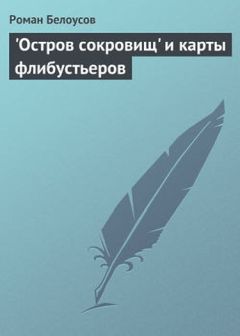 Роман Белоусов - "Остров сокровищ" и карты флибустьеров - Читать | Читать онлайн | Читаемые книги читать онлайн бесплатно | booksread-online.com