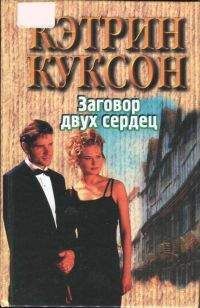 Кэтрин Куксон - Заговор двух сердец - Читать 📖 Читать онлайн 👀 Читаемые книги читать онлайн бесплатно 🔥 booksread-online.com
