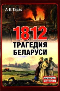 Анатолий Тарас - 1812 год - трагедия Беларуси - Читать 📖 Читать онлайн 👀 Читаемые книги читать онлайн бесплатно 🔥 booksread-online.com