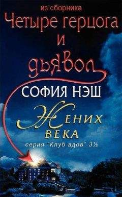 София Нэш - Жених века - Читать 📖 Читать онлайн 👀 Читаемые книги читать онлайн бесплатно 🔥 booksread-online.com
