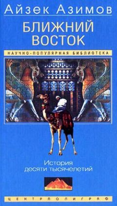 Айзек Азимов - Ближний Восток. История десяти тысячелетий - Читать 📖 Читать онлайн 👀 Читаемые книги читать онлайн бесплатно 🔥 booksread-online.com