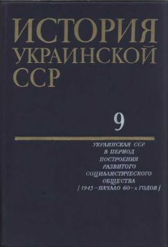 Коллектив авторов - История Украинской ССР в десяти томах. Том девятый - Читать 📖 Читать онлайн 👀 Читаемые книги читать онлайн бесплатно 🔥 booksread-online.com