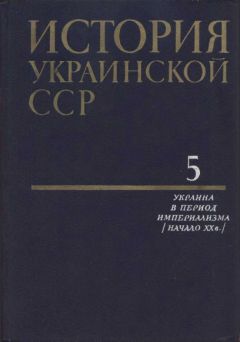 Коллектив авторов - История Украинской ССР в десяти томах. Том пятый - Читать 📖 Читать онлайн 👀 Читаемые книги читать онлайн бесплатно 🔥 booksread-online.com