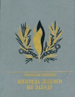 Станислав Рассадин - Никогда никого не забуду. Повесть об Иване Горбачевском - Читать 📖 Читать онлайн 👀 Читаемые книги читать онлайн бесплатно 🔥 booksread-online.com