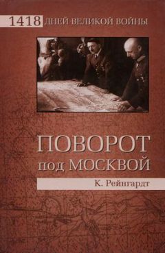 Клаус Рейнгардт - Поворот под Москвой - Читать 📖 Читать онлайн 👀 Читаемые книги читать онлайн бесплатно 🔥 booksread-online.com