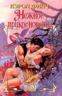 Кэрол Финч - Нежное прикосновение - Читать 📖 Читать онлайн 👀 Читаемые книги читать онлайн бесплатно 🔥 booksread-online.com