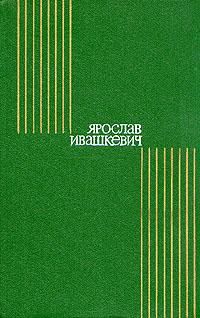 Ярослав Ивашкевич - Мать Иоанна от ангелов - Читать | Читать онлайн | Читаемые книги читать онлайн бесплатно | booksread-online.com