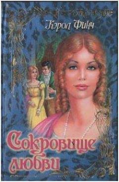 Кэрол Финч - Сокровище любви - Читать 📖 Читать онлайн 👀 Читаемые книги читать онлайн бесплатно 🔥 booksread-online.com