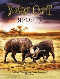 Уилбур Смит - Ярость - Читать 📖 Читать онлайн 👀 Читаемые книги читать онлайн бесплатно 🔥 booksread-online.com
