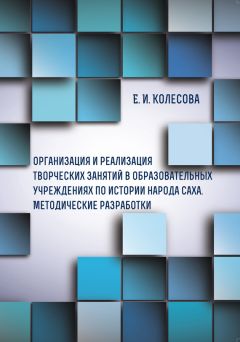 Елена Колесова - Организация и реализация творческих занятий в образовательных учреждениях по истории народа саха - Читать 📖 Читать онлайн 👀 Читаемые книги читать онлайн бесплатно 🔥 booksread-online.com