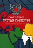 Михаил Юрьев - Третья Империя - Читать 📖 Читать онлайн 👀 Читаемые книги читать онлайн бесплатно 🔥 booksread-online.com