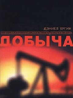 Дэниел Ергин - Добыча - Читать 📖 Читать онлайн 👀 Читаемые книги читать онлайн бесплатно 🔥 booksread-online.com