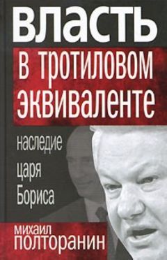 Михаил Полторанин - Власть в тротиловом эквиваленте. Наследие царя Бориса - Читать 📖 Читать онлайн 👀 Читаемые книги читать онлайн бесплатно 🔥 booksread-online.com