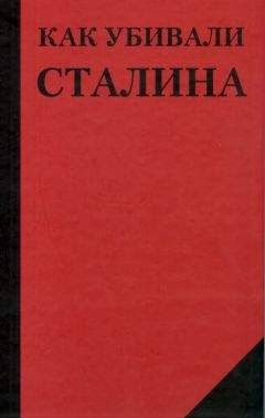 Николай Добрюха - Как убивали Сталина - Читать 📖 Читать онлайн 👀 Читаемые книги читать онлайн бесплатно 🔥 booksread-online.com