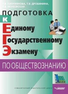 Елена Киприянова - Подготовка к Единому государственному экзамену по обществознанию: тесты - Читать 📖 Читать онлайн 👀 Читаемые книги читать онлайн бесплатно 🔥 booksread-online.com