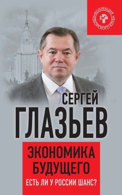 Сергей Глазьев - Экономика будущего. Есть ли у России шанс? - Читать 📖 Читать онлайн 👀 Читаемые книги читать онлайн бесплатно 🔥 booksread-online.com