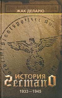 Жак Деларю - История гестапо - Читать 📖 Читать онлайн 👀 Читаемые книги читать онлайн бесплатно 🔥 booksread-online.com
