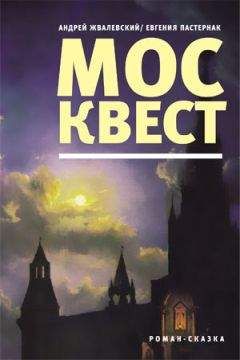 Андрей Жвалевский - Москвест - Читать 📖 Читать онлайн 👀 Читаемые книги читать онлайн бесплатно 🔥 booksread-online.com