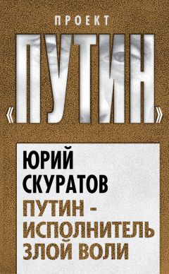Юрий Скуратов - Путин – исполнитель злой воли - Читать 📖 Читать онлайн 👀 Читаемые книги читать онлайн бесплатно 🔥 booksread-online.com
