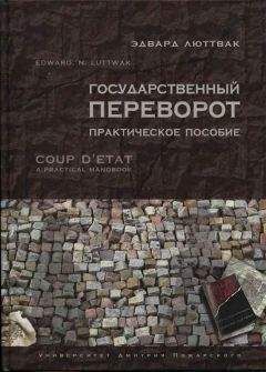 Эдвард Люттвак - Переворот - Читать 📖 Читать онлайн 👀 Читаемые книги читать онлайн бесплатно 🔥 booksread-online.com