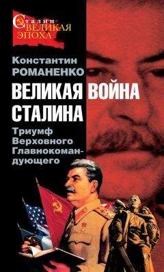 Константин Романенко - Великая война Сталина. Триумф Верховного Главнокомандующего - Читать 📖 Читать онлайн 👀 Читаемые книги читать онлайн бесплатно 🔥 booksread-online.com