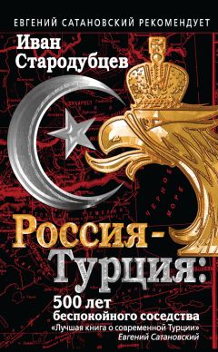 Иван Стародубцев - Россия – Турция: 500 лет беспокойного соседства - Читать 📖 Читать онлайн 👀 Читаемые книги читать онлайн бесплатно 🔥 booksread-online.com