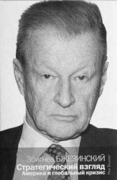 Збигнев Бжезинский - Стратегический взгляд: Америка и глобальный кризис - Читать 📖 Читать онлайн 👀 Читаемые книги читать онлайн бесплатно 🔥 booksread-online.com