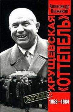 Александр Пыжиков - Хрущевская «Оттепель» 1953-1964 гг - Читать 📖 Читать онлайн 👀 Читаемые книги читать онлайн бесплатно 🔥 booksread-online.com