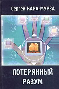 Сергей Кара-Мурза - Потерянный разум - Читать 📖 Читать онлайн 👀 Читаемые книги читать онлайн бесплатно 🔥 booksread-online.com
