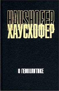 Карл Хаусхофер - О геополитике: работы разных лет - Читать 📖 Читать онлайн 👀 Читаемые книги читать онлайн бесплатно 🔥 booksread-online.com
