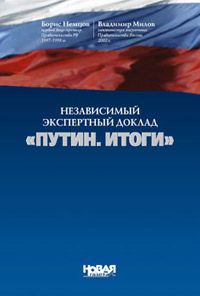 Борис Немцов - Независимый экспертный доклад «Путин. итоги» - Читать 📖 Читать онлайн 👀 Читаемые книги читать онлайн бесплатно 🔥 booksread-online.com
