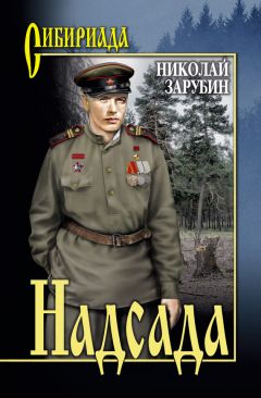 Николай Зарубин - Надсада - Читать 📖 Читать онлайн 👀 Читаемые книги читать онлайн бесплатно 🔥 booksread-online.com