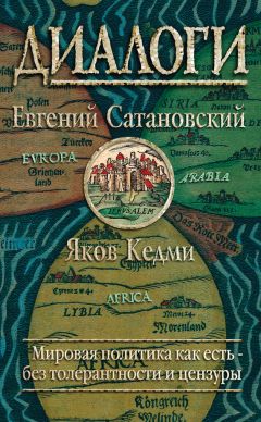Евгений Сатановский - Диалоги - Читать 📖 Читать онлайн 👀 Читаемые книги читать онлайн бесплатно 🔥 booksread-online.com